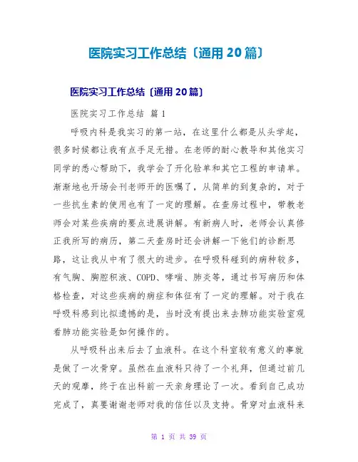 医院实习工作总结(通用20篇)