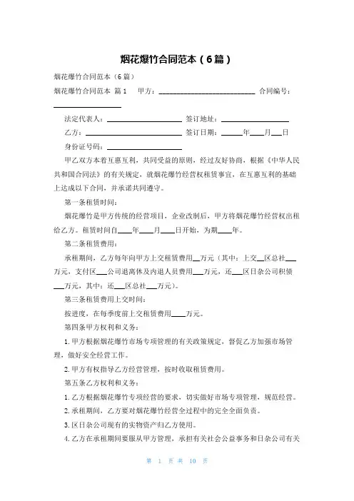 烟花爆竹合同范本(6篇)