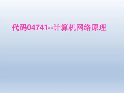 计算机：计算机网络原理