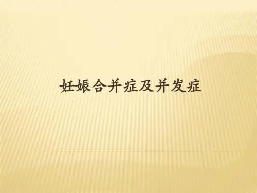 妊娠合并症及并发症