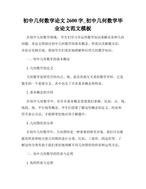 初中几何数学论文2600字_初中几何数学毕业论文范文模板