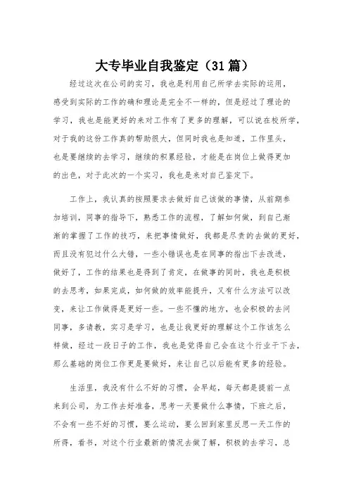 大专毕业自我鉴定(31篇)