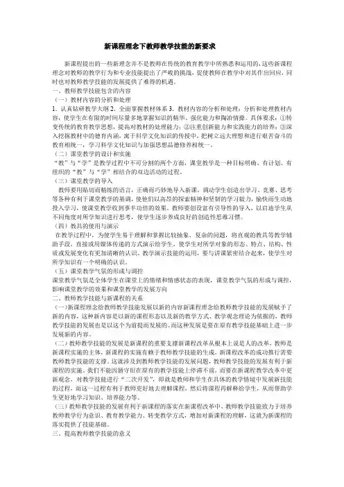 新课程理念下教师教学技能的新要求