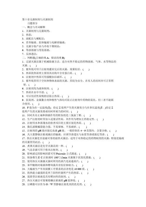 药剂学第十章无菌制剂与灭菌制剂
