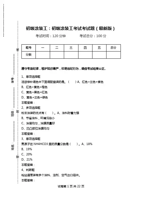 初级涂装工：初级涂装工考试考试题(最新版).doc