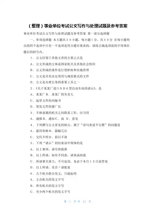 （整理）事业单位考试公文写作与处理试题及参考答案