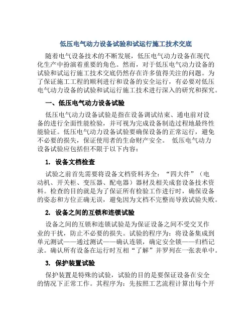 低压电气动力设备试验和试运行施工技术交底