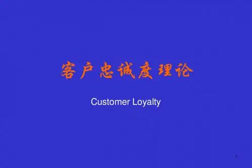 CRM03 客户忠诚度理论