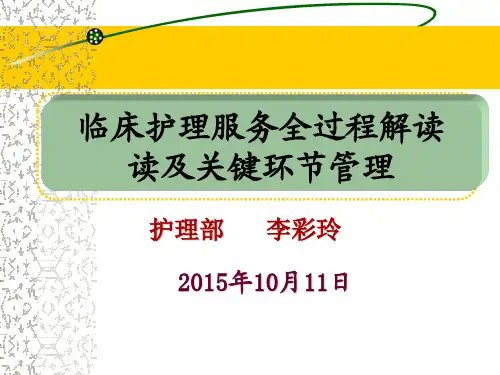 临床护理服务全过程解读及关键环节的管理(李彩玲)