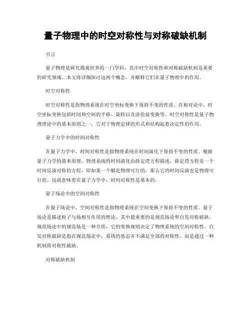 量子物理中的时空对称性与对称破缺机制