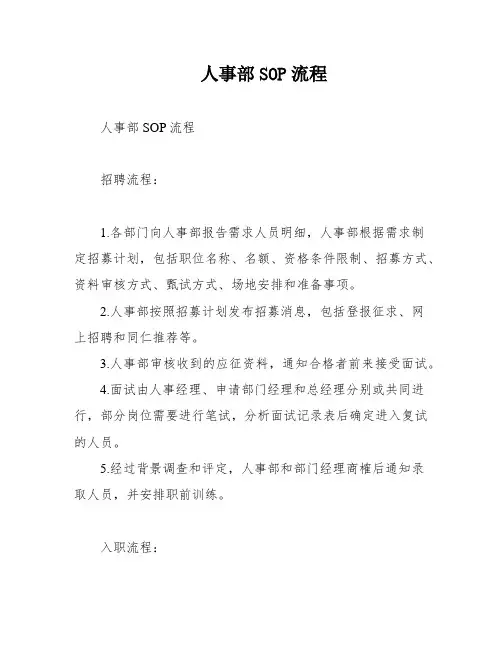 人事部SOP流程