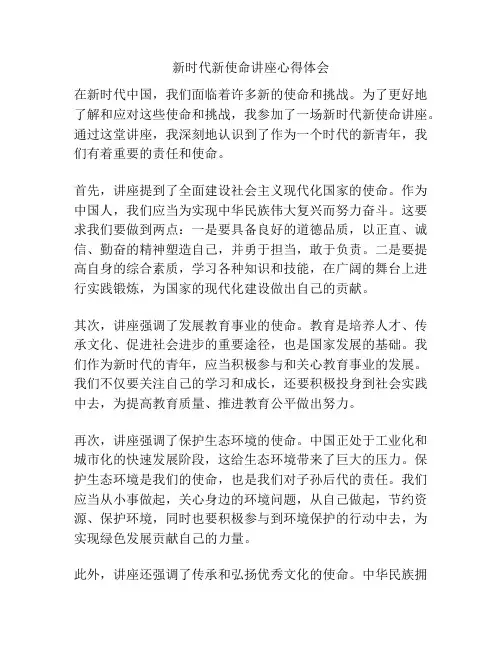 新时代新使命讲座心得体会