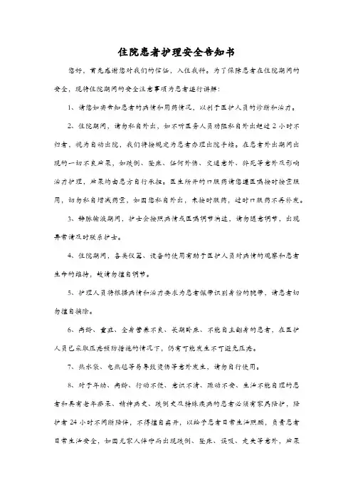 住院患者护理安全告知书
