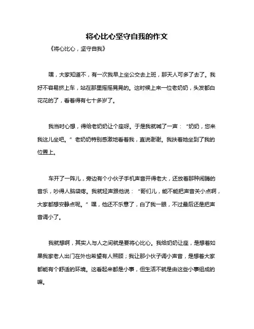 将心比心坚守自我的作文