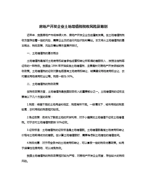 房地产开发企业土地增值税税收风险及筹划