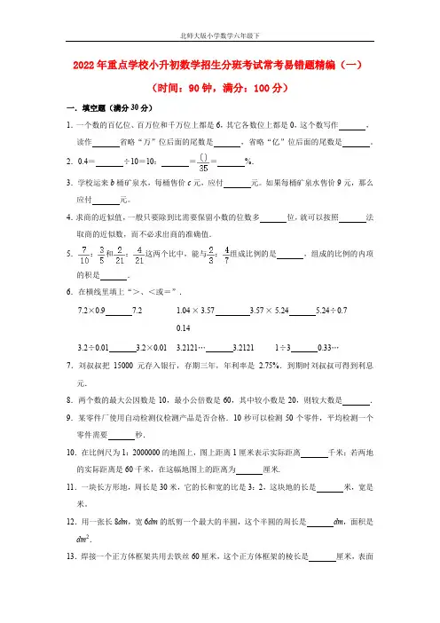 【小升初分班考试】重点学校小升初数学招生分班考试常考易错题精编(一)(北师大版,含答案)