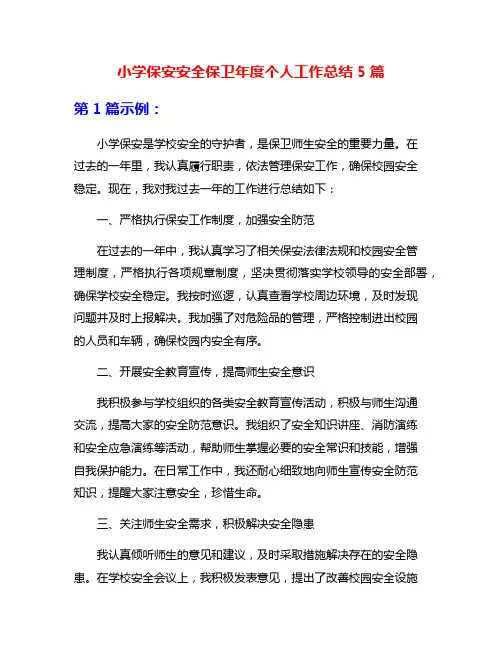 小学保安安全保卫年度个人工作总结5篇