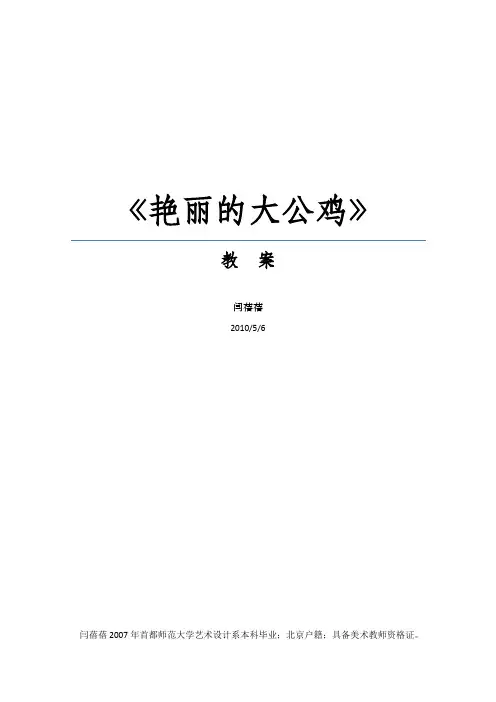美丽的大公鸡 教案