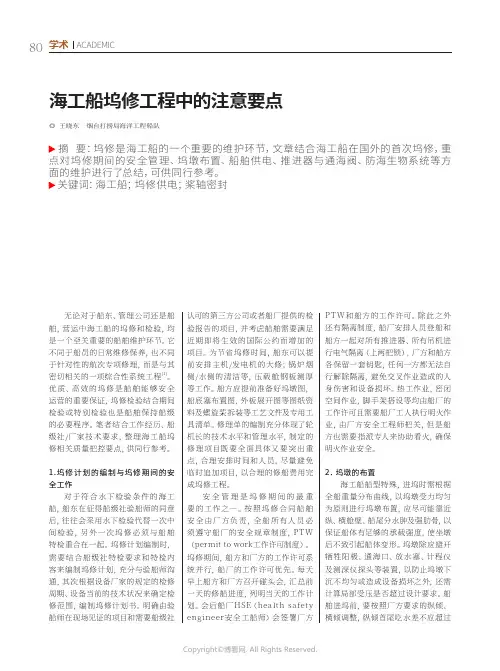海工船坞修工程中的注意要点