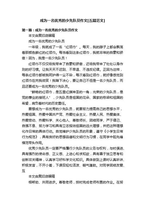 成为一名优秀的少先队员作文[五篇范文]