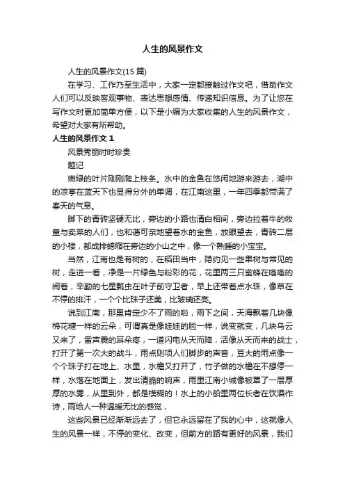 人生的风景作文（15篇）