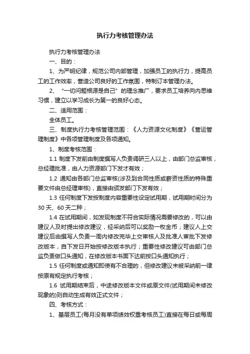 执行力考核管理办法