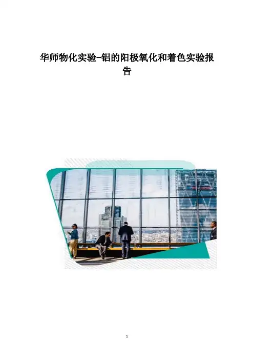 华师物化实验-铝的阳极氧化和着色实验报告