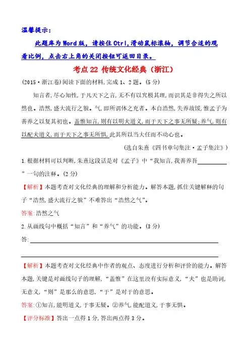 2015年高考语文分类题库考点22传统文化经典(浙江)(含答案解析)