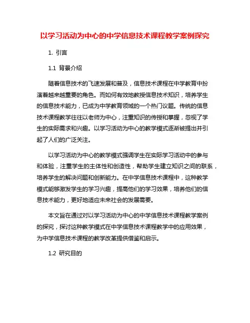 以学习活动为中心的中学信息技术课程教学案例探究