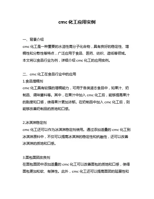 cmc化工应用实例