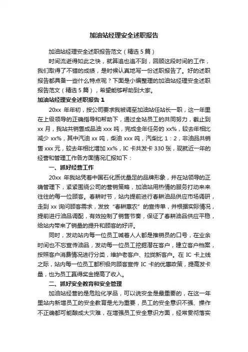 加油站经理安全述职报告范文（精选5篇）