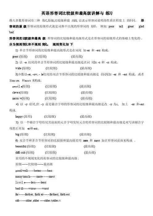 英语形容词比较级和最高级讲解与练习