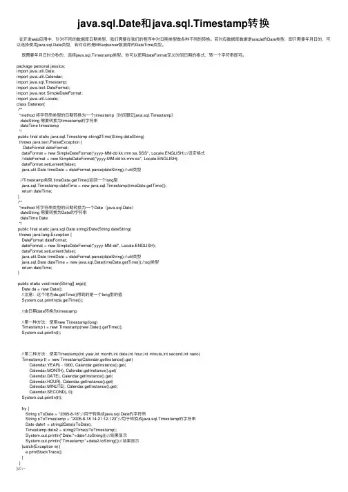 java.sql.Date和java.sql.Timestamp转换