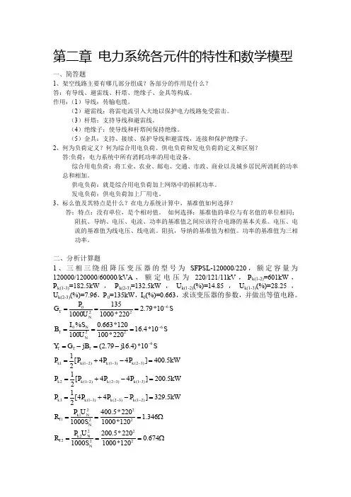 2-2电力系统稳态分析习题(2)-答案