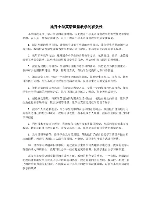 提升小学英语课堂教学的有效性