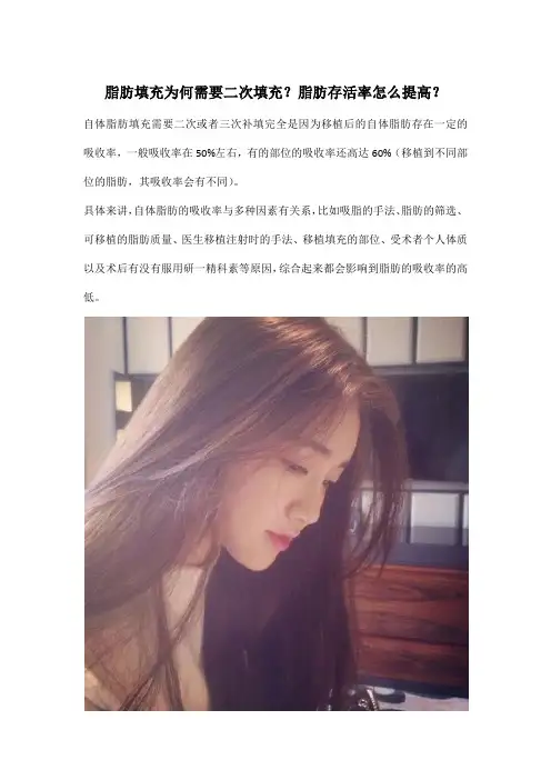 脂肪填充为何需要二次填充？脂肪存活率怎么提高？