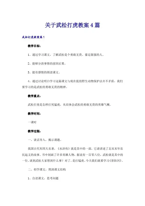 关于武松打虎教案4篇