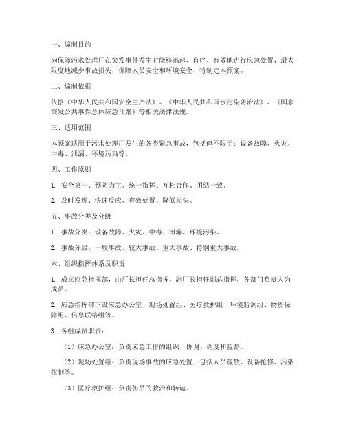 污水厂紧急事故应急预案