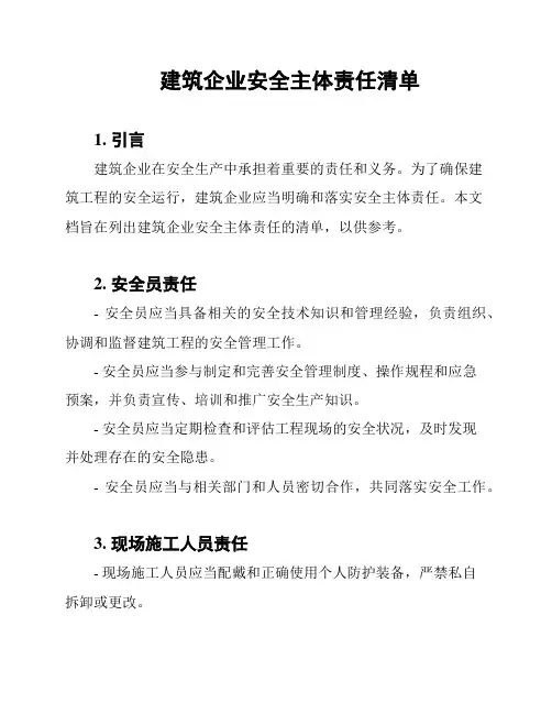 建筑企业安全主体责任清单
