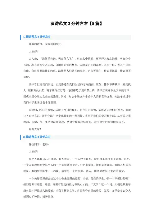 演讲范文3分钟左右5篇