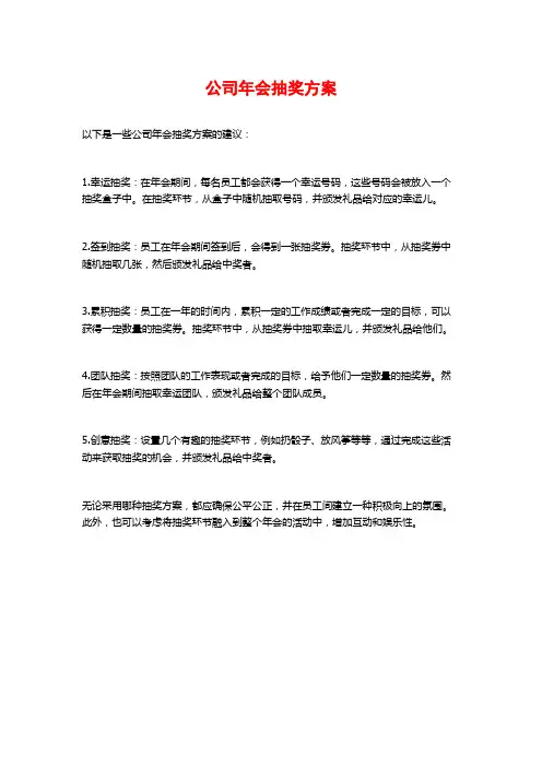 公司年会抽奖方案