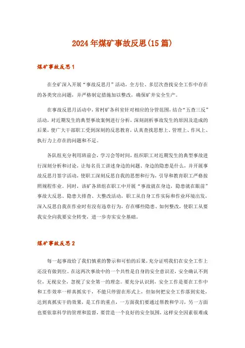 2024年煤矿事故反思(15篇)