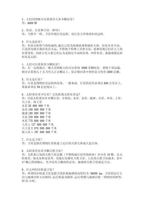 1、人们用肉眼可以看到全天多少颗星星？