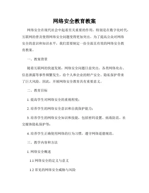 网络安全教育教案