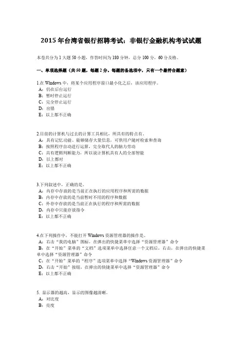 2015年台湾省银行招聘考试:非银行金融机构考试试题