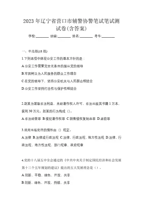 2023年辽宁省营口市辅警协警笔试笔试测试卷(含答案)