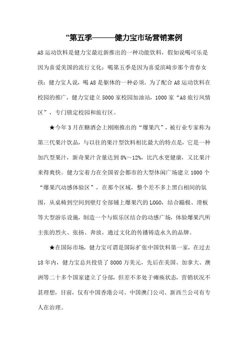 “第五季———健力宝市场营销案例