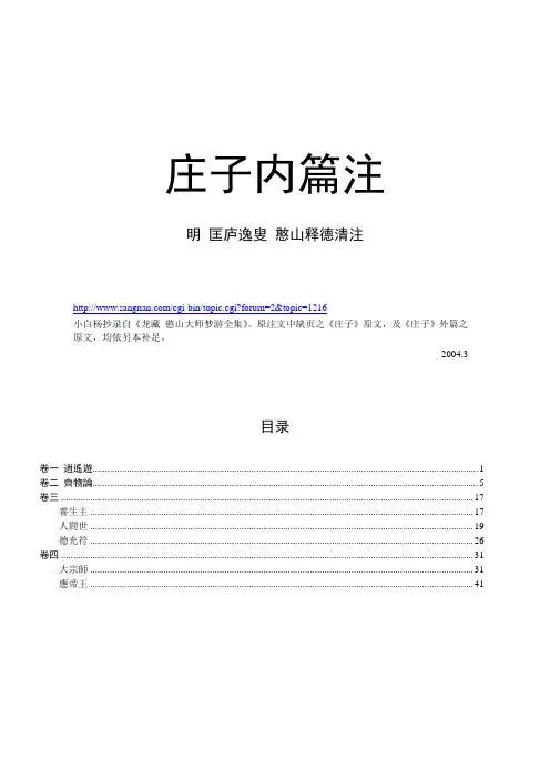 憨山_庄子内篇注