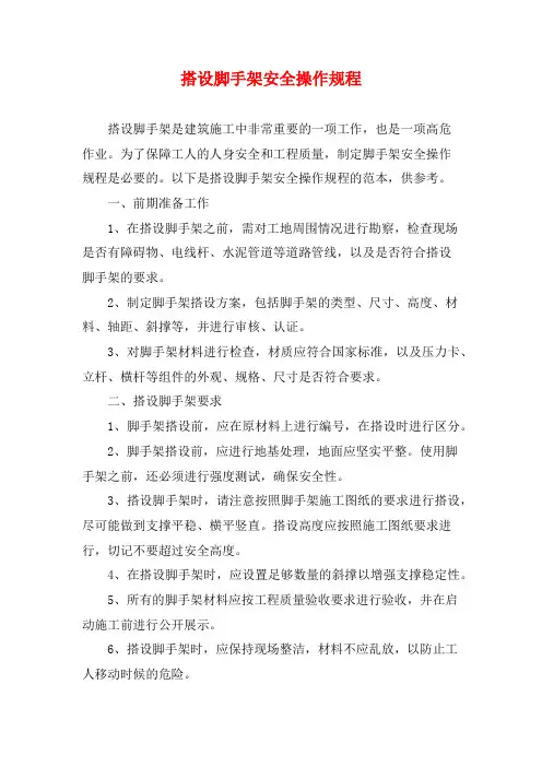 搭设脚手架安全操作规程