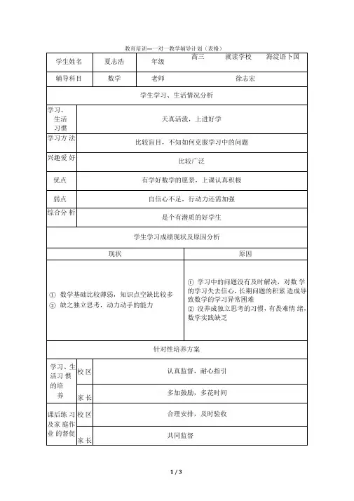 一对一教学辅导计划表格